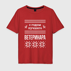 Футболка оверсайз мужская С годом ветеринара, цвет: красный