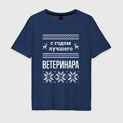 Футболка оверсайз мужская С годом ветеринара, цвет: тёмно-синий