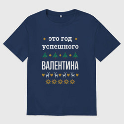 Футболка оверсайз мужская Год успешного Валентина, цвет: тёмно-синий