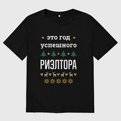 Мужская футболка оверсайз Год успешного риэлтора