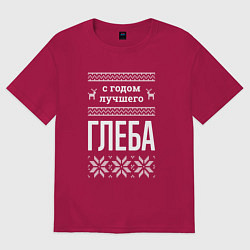 Футболка оверсайз мужская С годом Глеба, цвет: маджента