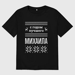 Мужская футболка оверсайз С годом Михаила