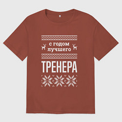 Мужская футболка оверсайз С годом тренера