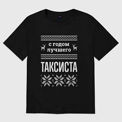 Футболка оверсайз мужская С годом таксиста, цвет: черный