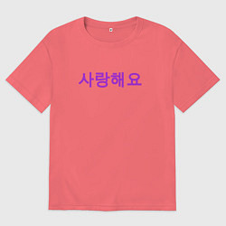 Мужская футболка оверсайз Я люблю тебя по корейски