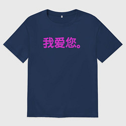 Мужская футболка оверсайз Я люблю тебя по китайски