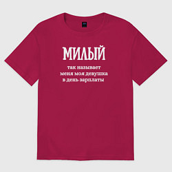 Футболка оверсайз мужская Милый, цвет: маджента