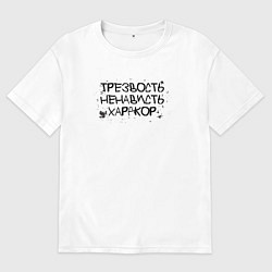 Мужская футболка оверсайз Трезвость, ненависть, хардкор черные буквы