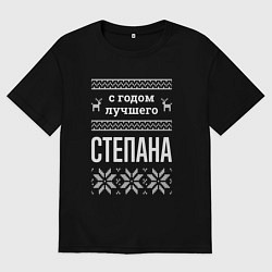 Мужская футболка оверсайз С годом Степана