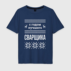 Футболка оверсайз мужская С годом сварщика, цвет: тёмно-синий
