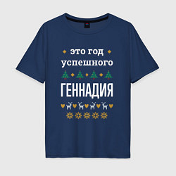 Футболка оверсайз мужская Год успешного Геннадия, цвет: тёмно-синий