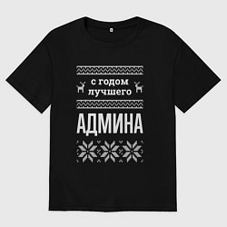 Мужская футболка оверсайз С годом админа