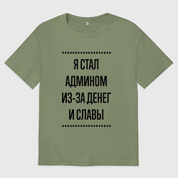 Футболка оверсайз мужская Я стал админом из-за денег, цвет: авокадо