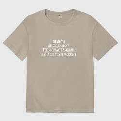 Мужская футболка оверсайз Деньги не сделают тебя счастливым, а Анастасия сде
