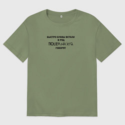 Мужская футболка оверсайз Быстро буквы встали в ряд, пошел на хуй говорят