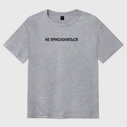 Мужская футболка оверсайз Не прислоняться