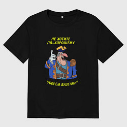 Мужская футболка оверсайз Не хотите по-хорошему уберем вазелин