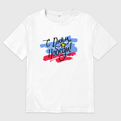 Футболка оверсайз мужская С Днём Победы - триколор, цвет: белый