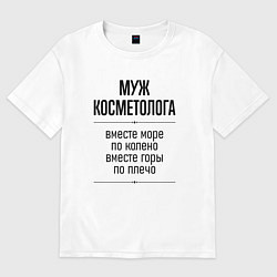 Футболка оверсайз мужская Муж косметолога море по колено, цвет: белый