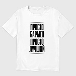Мужская футболка оверсайз Просто лучший бармен