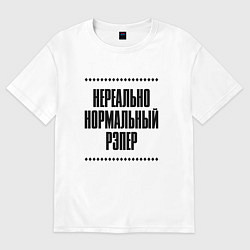 Футболка оверсайз мужская Нереально нормальный рэпер, цвет: белый