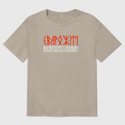 Мужская футболка оверсайз Сварожич - время быть сильным