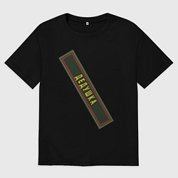 Мужская футболка оверсайз Дедушка - шеврон