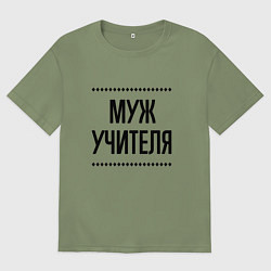 Мужская футболка оверсайз Муж учителя на светлом