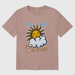 Мужская футболка оверсайз Ты моё солнце