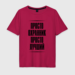 Футболка оверсайз мужская Просто лучший охранник, цвет: маджента