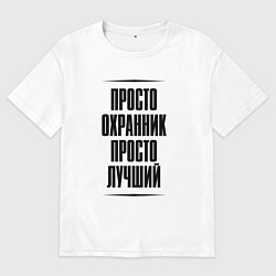 Мужская футболка оверсайз Просто лучший охранник