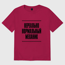 Футболка оверсайз мужская Нереально нормальный механик, цвет: маджента