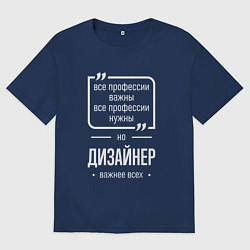 Мужская футболка оверсайз Дизайнер нужнее всех