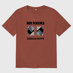 Футболка оверсайз мужская Моя психика, цвет: кирпичный