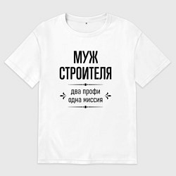 Мужская футболка оверсайз Муж строителя два профи