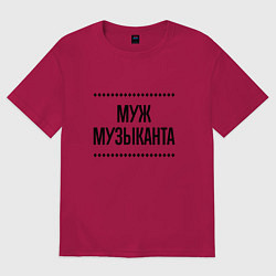 Футболка оверсайз мужская Муж музыканта на светлом, цвет: маджента
