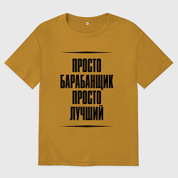 Мужская футболка оверсайз Просто лучший барабанщик