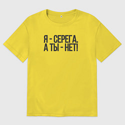 Футболка оверсайз мужская Я Серега, а ты нет, цвет: желтый