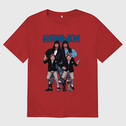 Мужская футболка оверсайз Няньки