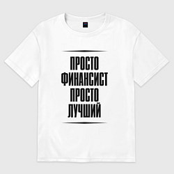 Футболка оверсайз мужская Просто лучший финансист, цвет: белый
