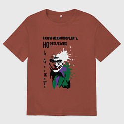Футболка оверсайз мужская Разум нельзя уничтожить, цвет: кирпичный