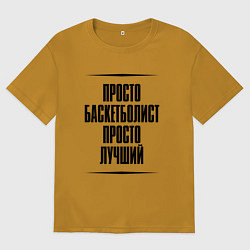 Футболка оверсайз мужская Просто лучший баскетболист, цвет: горчичный