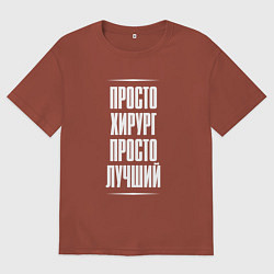 Мужская футболка оверсайз Просто хирург просто лучший