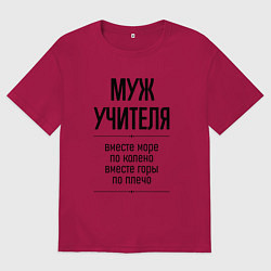 Мужская футболка оверсайз Муж учителя море по колено