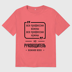 Мужская футболка оверсайз Руководитель важнее всех