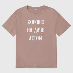 Мужская футболка оверсайз Хорошо на даче летом