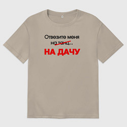 Мужская футболка оверсайз Отвезите меня на дачу