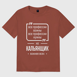Футболка оверсайз мужская Кальянщик нужнее всех, цвет: кирпичный