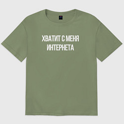 Мужская футболка оверсайз Хватит с меня интернета