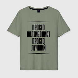 Футболка оверсайз мужская Просто лучший волейболист, цвет: авокадо